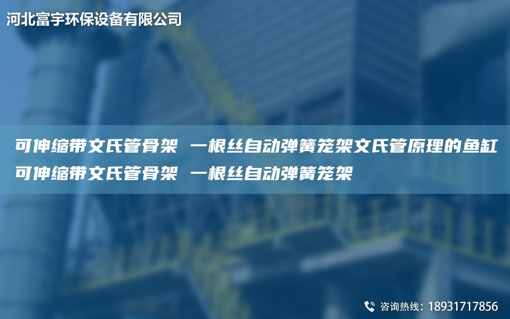 可伸縮帶文氏管骨架 一根絲自動(dòng)彈簧籠架文氏管原理的魚缸可伸縮帶文氏管骨架 一根絲自動(dòng)彈簧籠架