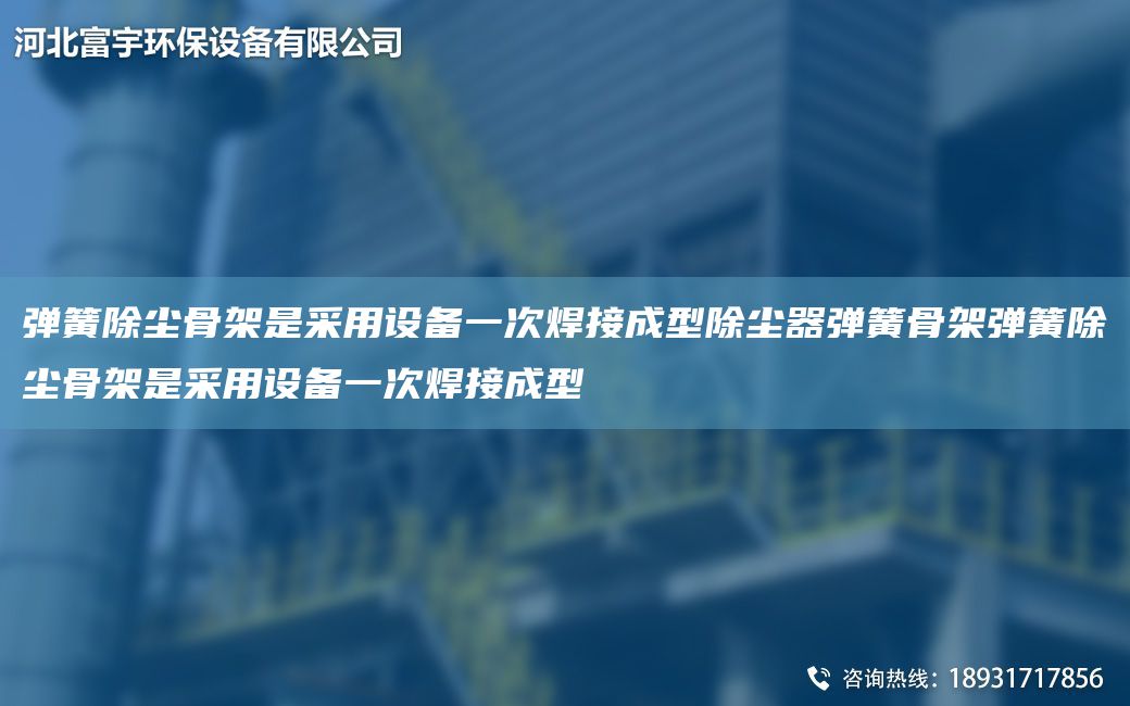 彈簧除塵骨架是采用設(shè)備一次焊接成型除塵器彈簧骨架彈簧除塵骨架是采用設(shè)備一次焊接成型