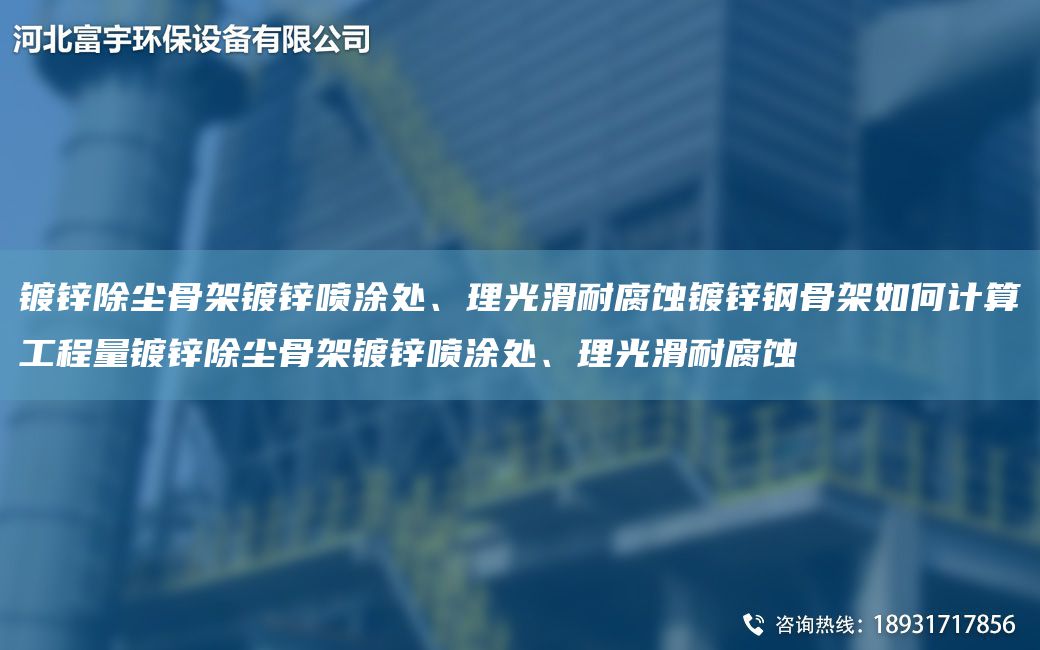 鍍鋅除塵骨架鍍鋅噴涂處、理光滑耐腐蝕鍍鋅鋼骨架如何計算工程量鍍鋅除塵骨架鍍鋅噴涂處、理光滑耐腐蝕