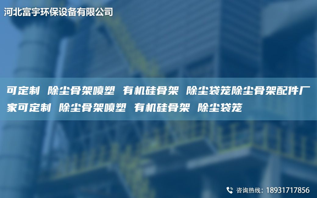 可定制 除塵骨架噴塑 有機(jī)硅骨架 除塵袋籠除塵骨架配件廠家可定制 除塵骨架噴塑 有機(jī)硅骨架 除塵袋籠