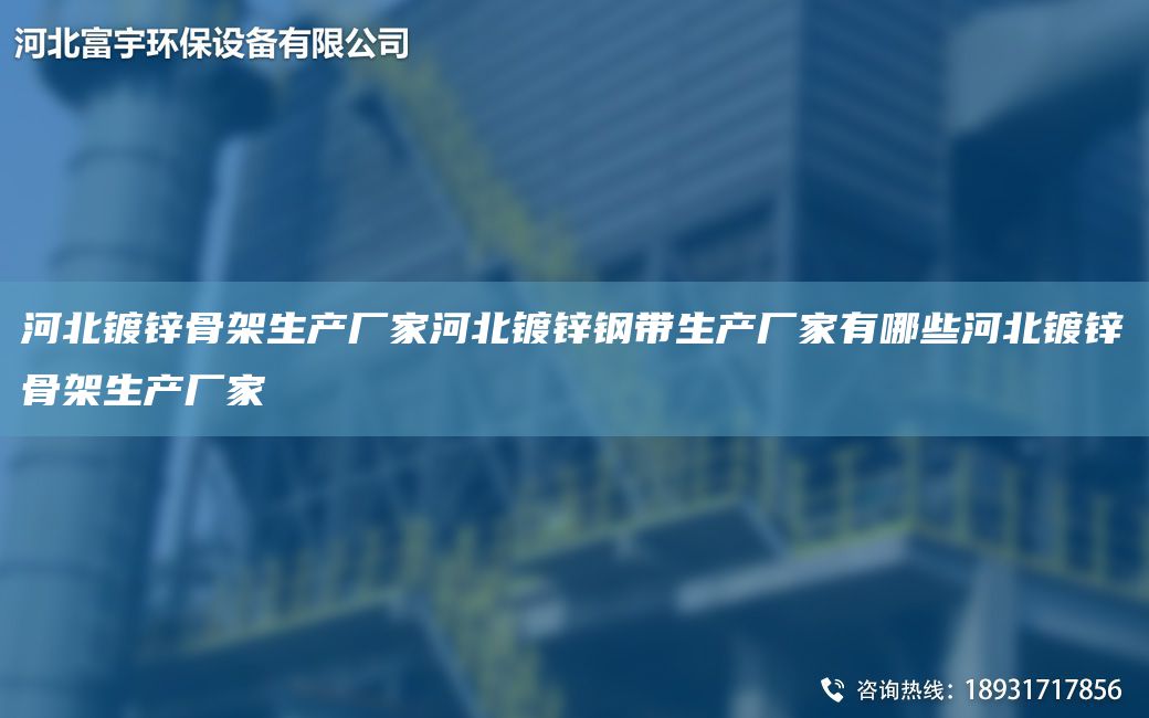 河北鍍鋅骨架生產(chǎn)廠家河北鍍鋅鋼帶生產(chǎn)廠家有哪些河北鍍鋅骨架生產(chǎn)廠家