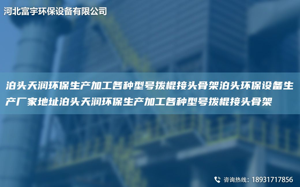 泊頭富宇環(huán)保生產(chǎn)加工各種型號(hào)撥棍接頭骨架泊頭環(huán)保設(shè)備生產(chǎn)廠家地址泊頭富宇環(huán)保生產(chǎn)加工各種型號(hào)撥棍接頭骨架