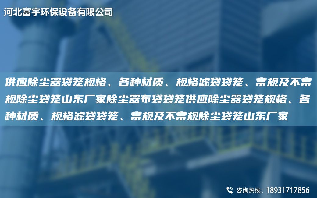 供應(yīng)除塵器袋籠規(guī)格、各種材質(zhì)、規(guī)格濾袋袋籠、常規(guī)及不常規(guī)除塵袋籠山東廠家除塵器布袋袋籠供應(yīng)除塵器袋籠規(guī)格、各種材質(zhì)、規(guī)格濾袋袋籠、常規(guī)及不常規(guī)除塵袋籠山東廠家