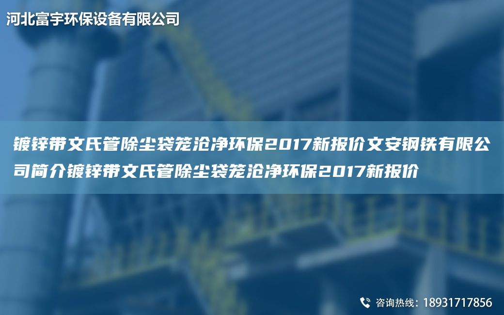 鍍鋅帶文氏管除塵袋籠滄凈環(huán)保2017新報(bào)價(jià)文安鋼鐵有限公司簡(jiǎn)介鍍鋅帶文氏管除塵袋籠滄凈環(huán)保2017新報(bào)價(jià)