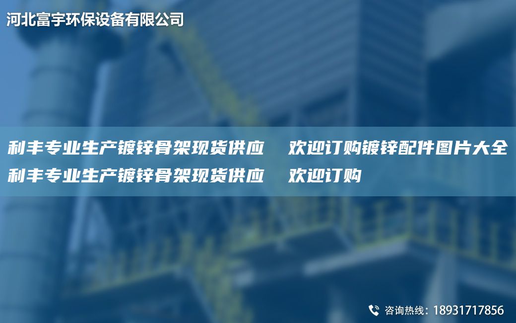 利豐專業(yè)生產(chǎn)鍍鋅骨架現(xiàn)貨供應(yīng)  歡迎訂購鍍鋅配件圖片大全利豐專業(yè)生產(chǎn)鍍鋅骨架現(xiàn)貨供應(yīng)  歡迎訂購