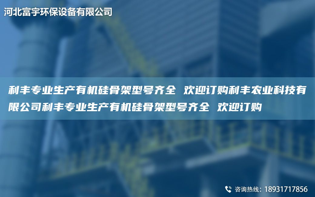 利豐專業(yè)生產(chǎn)有機(jī)硅骨架型號(hào)齊全 歡迎訂購(gòu)利豐農(nóng)業(yè)科技有限公司利豐專業(yè)生產(chǎn)有機(jī)硅骨架型號(hào)齊全 歡迎訂購(gòu)