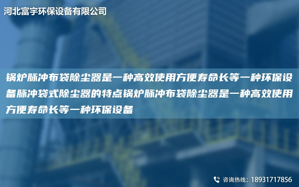 鍋爐脈沖布袋除塵器是一種高效使用方便壽命長(zhǎng)等一種環(huán)保設(shè)備脈沖袋式除塵器的特點(diǎn)鍋爐脈沖布袋除塵器是一種高效使用方便壽命長(zhǎng)等一種環(huán)保設(shè)備