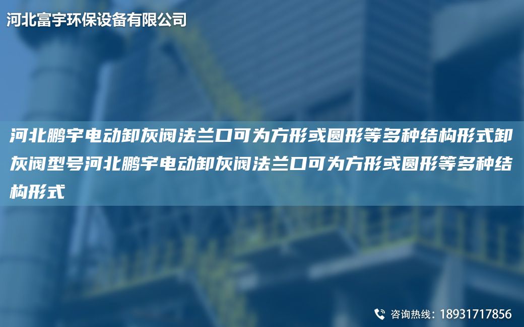 河北鵬宇電動(dòng)卸灰閥法蘭口可為方形或圓形等多種結(jié)構(gòu)形式卸灰閥型號(hào)河北鵬宇電動(dòng)卸灰閥法蘭口可為方形或圓形等多種結(jié)構(gòu)形式