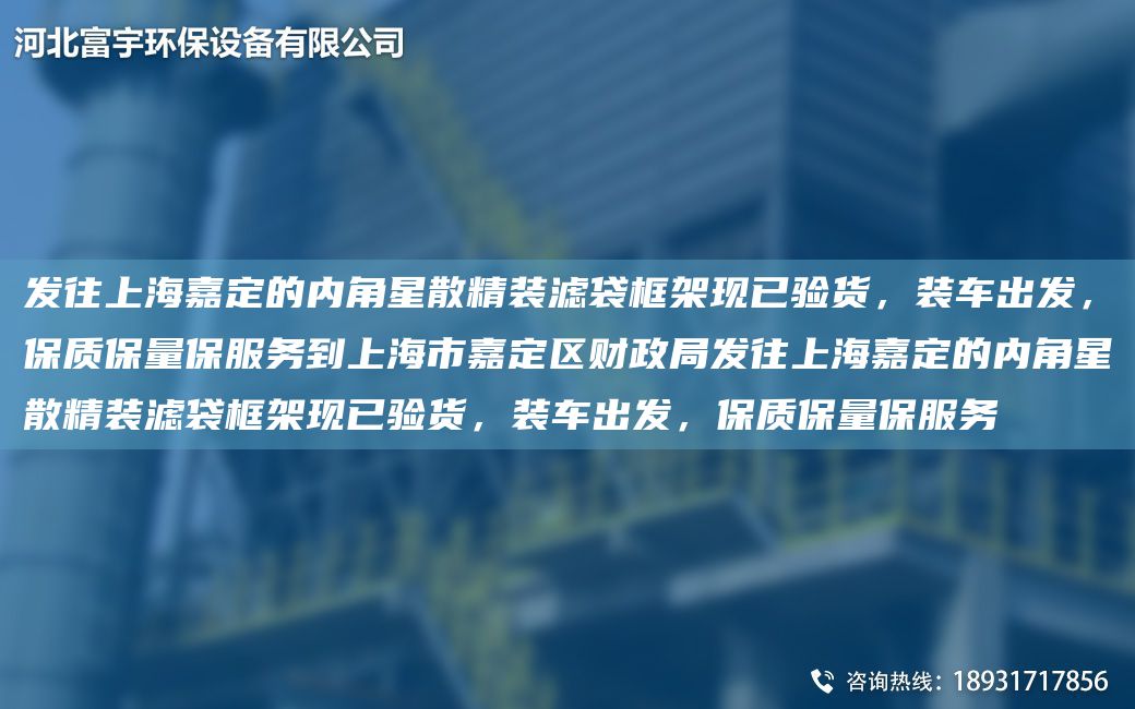 發(fā)往SH嘉定的內(nèi)角星散精裝濾袋框架現(xiàn)已驗(yàn)貨，裝車出發(fā)，保質(zhì)保量保服務(wù)到SH市嘉定區(qū)財(cái)政JY發(fā)往SH嘉定的內(nèi)角星散精裝濾袋框架現(xiàn)已驗(yàn)貨，裝車出發(fā)，保質(zhì)保量保服務(wù)