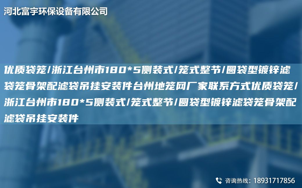 優(yōu)質(zhì)袋籠/浙江TA-I州市180*5側(cè)裝式/籠式整節(jié)/圓袋型鍍鋅濾袋籠骨架配濾袋吊掛安裝件TA-I州地籠網(wǎng)廠家聯(lián)系方式優(yōu)質(zhì)袋籠/浙江TA-I州市180*5側(cè)裝式/籠式整節(jié)/圓袋型鍍鋅濾袋籠骨架配濾袋吊掛安裝件