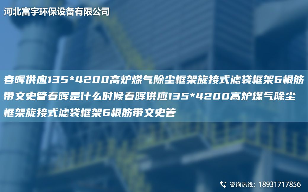 富宇供應(yīng)135*4200高爐煤氣除塵框架旋接式濾袋框架6根筋帶文史管富宇是什么時候富宇供應(yīng)135*4200高爐煤氣除塵框架旋接式濾袋框架6根筋帶文史管