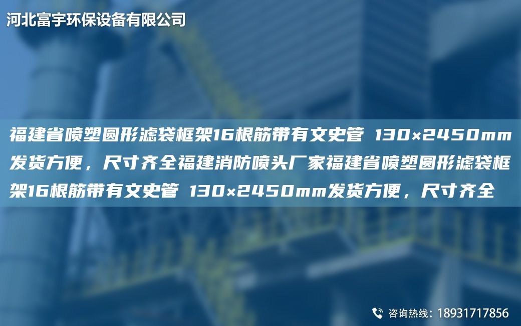 福建省噴塑圓形濾袋框架16根筋帶有文史管Φ130×2450mm發(fā)貨方便，尺寸齊全福建消防噴頭廠家福建省噴塑圓形濾袋框架16根筋帶有文史管Φ130×2450mm發(fā)貨方便，尺寸齊全