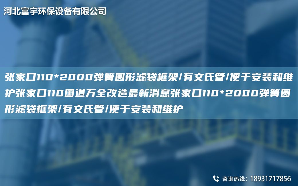 張家口110*2000彈簧圓形濾袋框架/有文氏管/便于安裝和維護(hù)張家口110G道萬(wàn)全改造Z新消息張家口110*2000彈簧圓形濾袋框架/有文氏管/便于安裝和維護(hù)