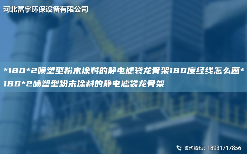 *180*2噴塑型粉末涂料的靜電濾袋龍骨架180度經(jīng)線怎么畫*180*2噴塑型粉末涂料的靜電濾袋龍骨架