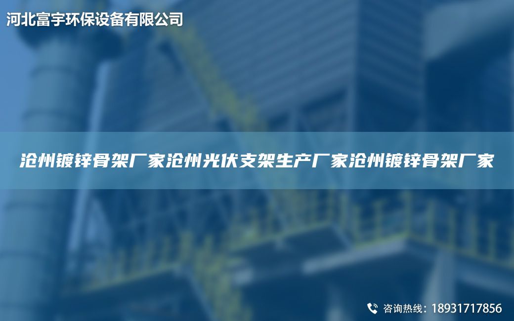 滄州鍍鋅骨架廠家滄州光伏支架生產(chǎn)廠家滄州鍍鋅骨架廠家