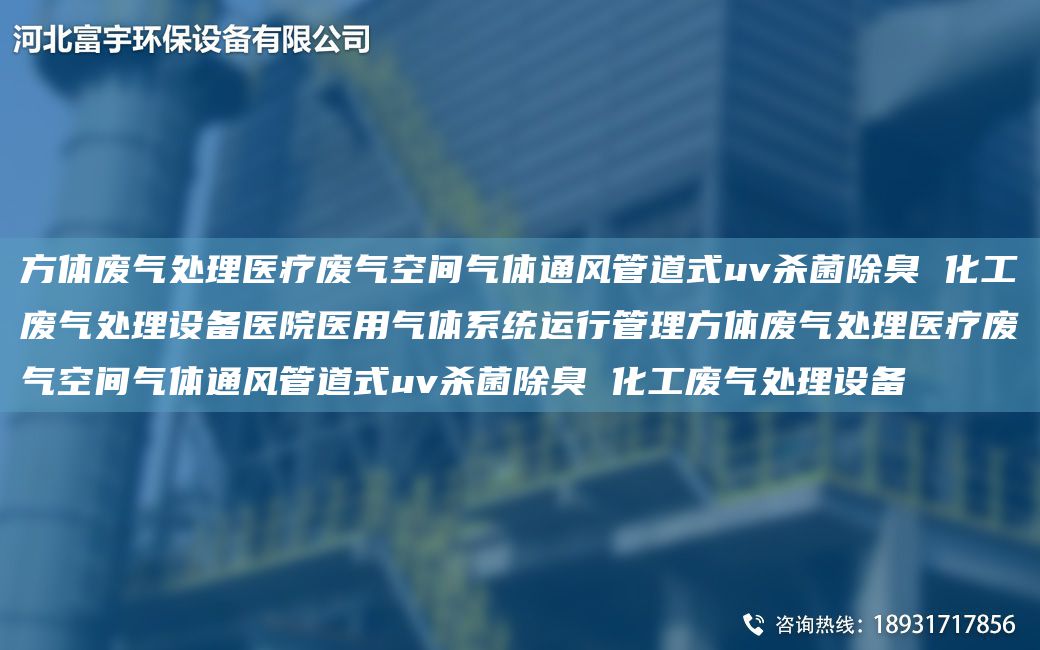 方體廢氣處理醫(yī)療廢氣空間氣體通風(fēng)管道式uv殺菌除臭 化工廢氣處理設(shè)備醫(yī)院醫(yī)用氣體系統(tǒng)運(yùn)行管理方體廢氣處理醫(yī)療廢氣空間氣體通風(fēng)管道式uv殺菌除臭 化工廢氣處理設(shè)備