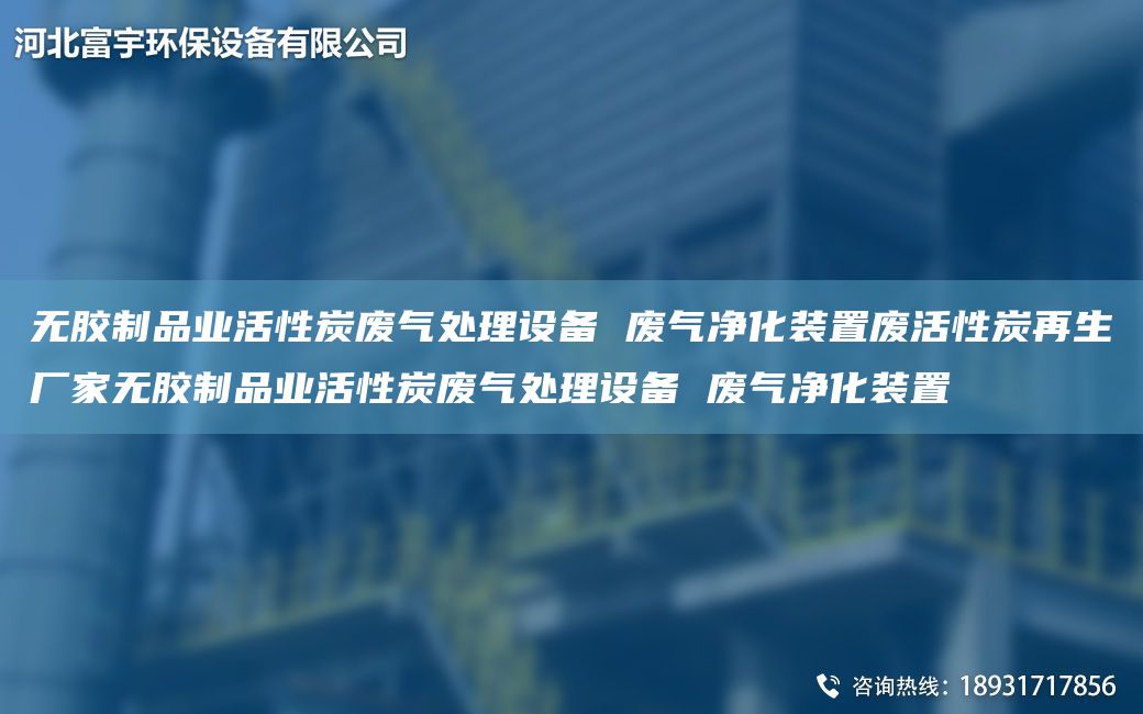 無膠制品業(yè)活性炭廢氣處理設(shè)備 廢氣凈化裝置廢活性炭再生廠家無膠制品業(yè)活性炭廢氣處理設(shè)備 廢氣凈化裝置