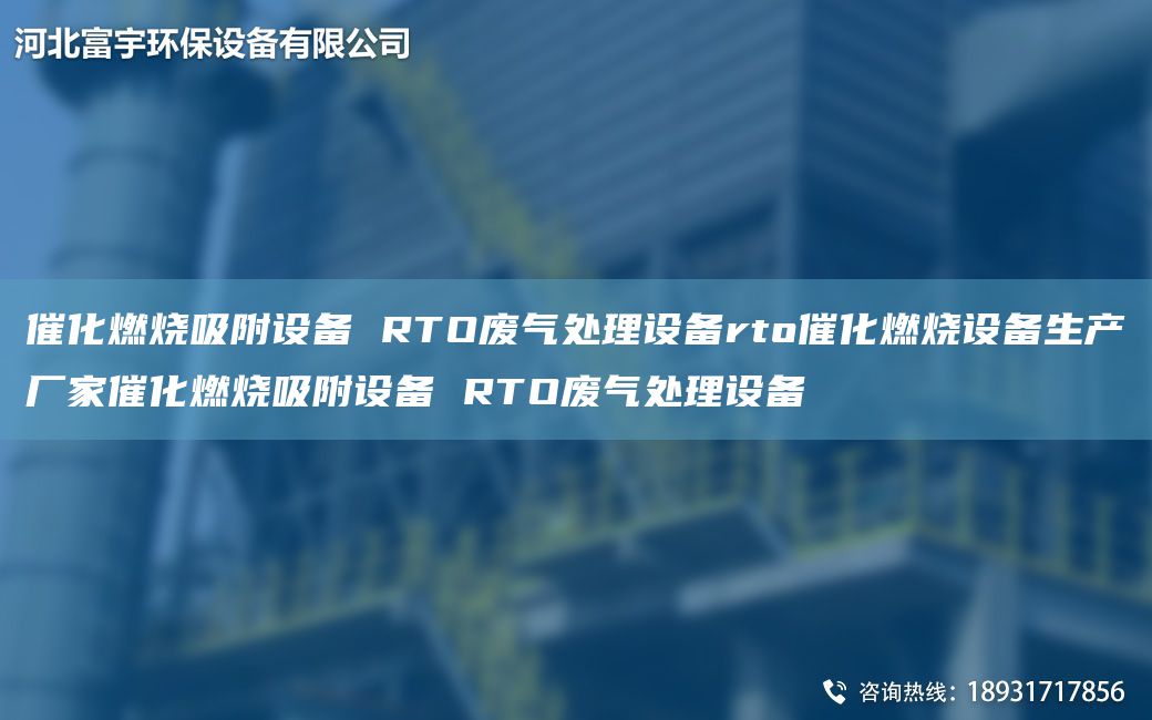 催化燃燒吸附設備 RTO廢氣處理設備rto催化燃燒設備生產廠家催化燃燒吸附設備 RTO廢氣處理設備