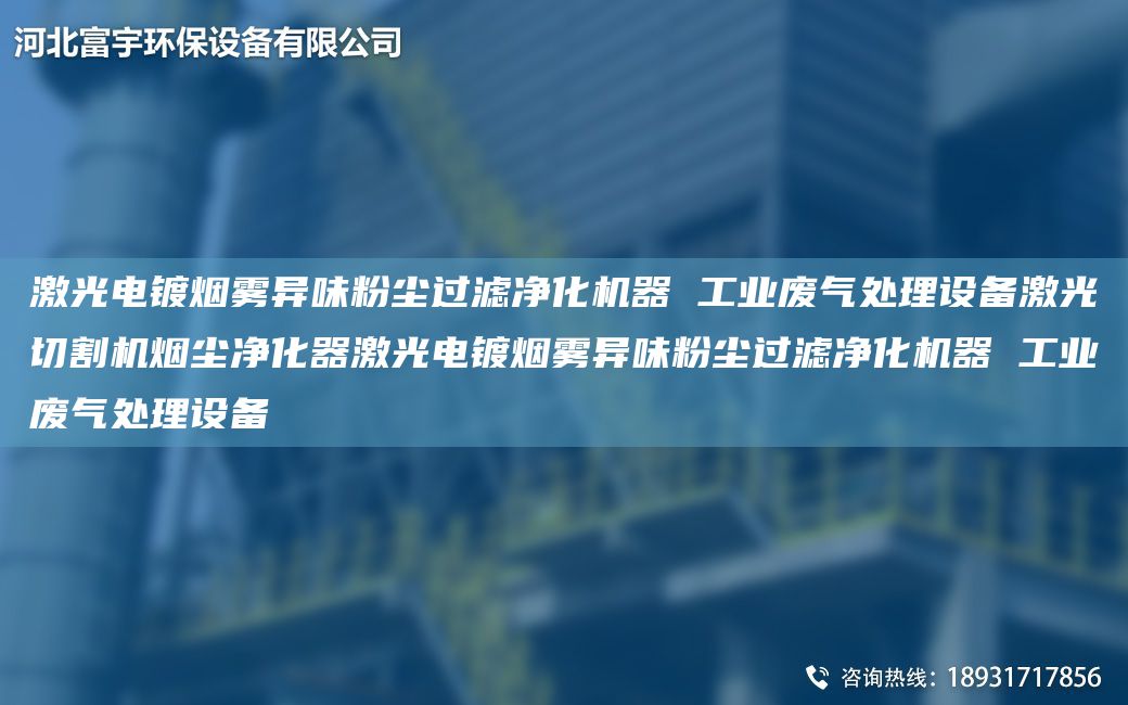 激光電鍍煙霧異味粉塵過濾凈化機器 工業(yè)廢氣處理設(shè)備激光切割機煙塵凈化器激光電鍍煙霧異味粉塵過濾凈化機器 工業(yè)廢氣處理設(shè)備