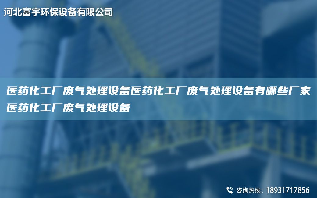 醫(yī)藥化工廠廢氣處理設(shè)備醫(yī)藥化工廠廢氣處理設(shè)備有哪些廠家醫(yī)藥化工廠廢氣處理設(shè)備