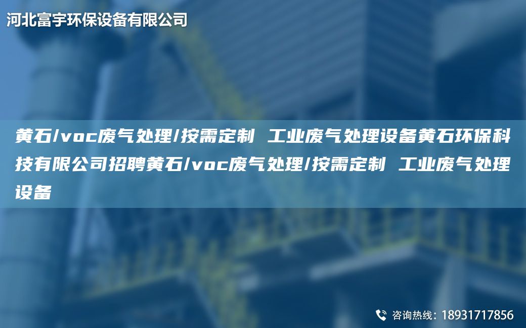 黃石/voc廢氣處理/按需定制 工業(yè)廢氣處理設(shè)備黃石環(huán)?？萍加邢薰菊衅更S石/voc廢氣處理/按需定制 工業(yè)廢氣處理設(shè)備