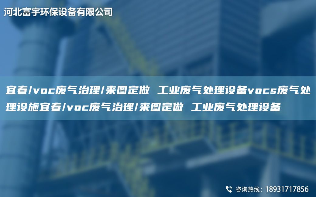 宜春/voc廢氣治理/來(lái)圖定做 工業(yè)廢氣處理設(shè)備vocs廢氣處理設(shè)施宜春/voc廢氣治理/來(lái)圖定做 工業(yè)廢氣處理設(shè)備