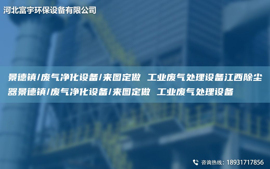 景德鎮(zhèn)/廢氣凈化設(shè)備/來圖定做 工業(yè)廢氣處理設(shè)備江西除塵器景德鎮(zhèn)/廢氣凈化設(shè)備/來圖定做 工業(yè)廢氣處理設(shè)備
