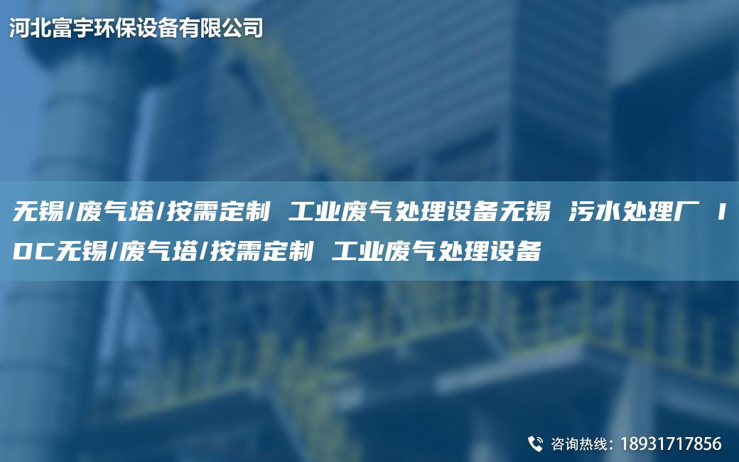 無錫/廢氣塔/按需定制 工業(yè)廢氣處理設(shè)備無錫 污水處理廠 IDC無錫/廢氣塔/按需定制 工業(yè)廢氣處理設(shè)備