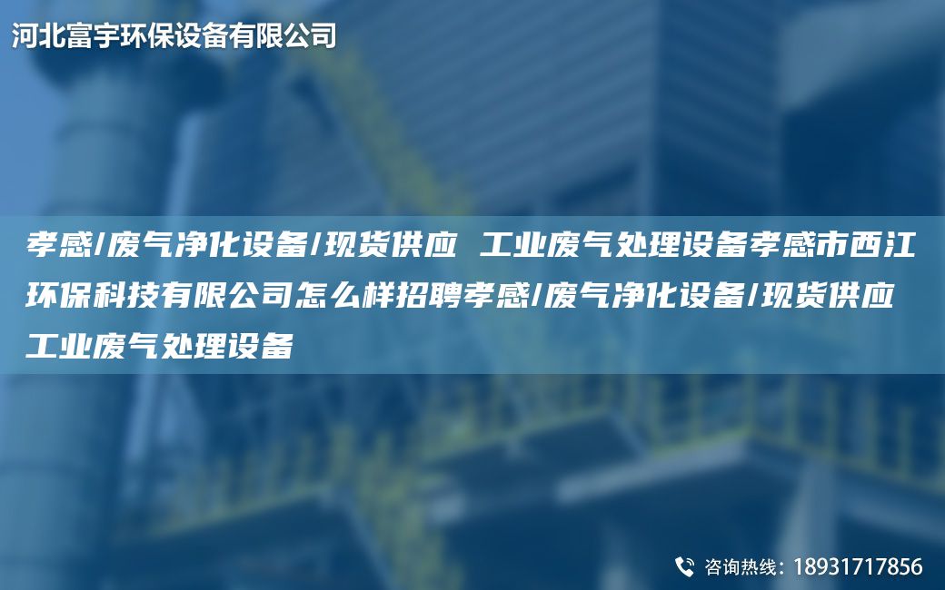 孝感/廢氣凈化設(shè)備/現(xiàn)貨供應(yīng) 工業(yè)廢氣處理設(shè)備孝感市西江環(huán)?？萍加邢薰驹趺礃诱衅感⒏?廢氣凈化設(shè)備/現(xiàn)貨供應(yīng) 工業(yè)廢氣處理設(shè)備