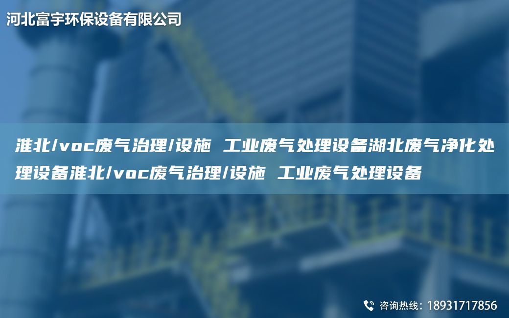 淮北/voc廢氣治理/設(shè)施 工業(yè)廢氣處理設(shè)備湖北廢氣凈化處理設(shè)備淮北/voc廢氣治理/設(shè)施 工業(yè)廢氣處理設(shè)備