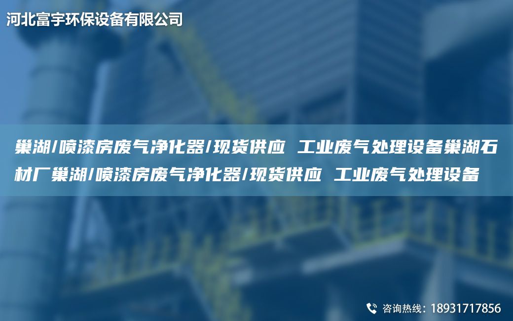 巢湖/噴漆房廢氣凈化器/現(xiàn)貨供應(yīng) 工業(yè)廢氣處理設(shè)備巢湖石材廠巢湖/噴漆房廢氣凈化器/現(xiàn)貨供應(yīng) 工業(yè)廢氣處理設(shè)備