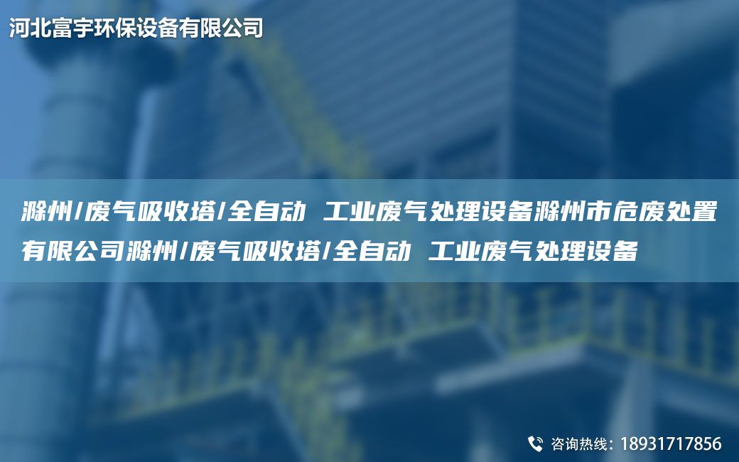 滁州/廢氣吸收塔/全自動(dòng) 工業(yè)廢氣處理設(shè)備滁州市危廢處置有限公司滁州/廢氣吸收塔/全自動(dòng) 工業(yè)廢氣處理設(shè)備