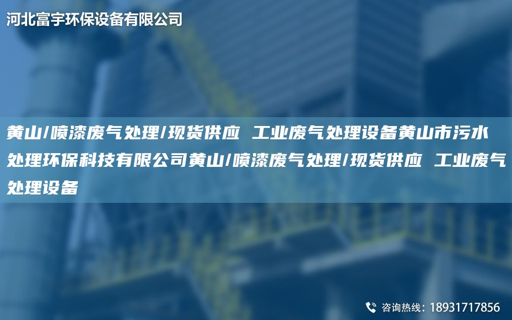 黃山/噴漆廢氣處理/現(xiàn)貨供應(yīng) 工業(yè)廢氣處理設(shè)備黃山市污水處理環(huán)?？萍加邢薰军S山/噴漆廢氣處理/現(xiàn)貨供應(yīng) 工業(yè)廢氣處理設(shè)備