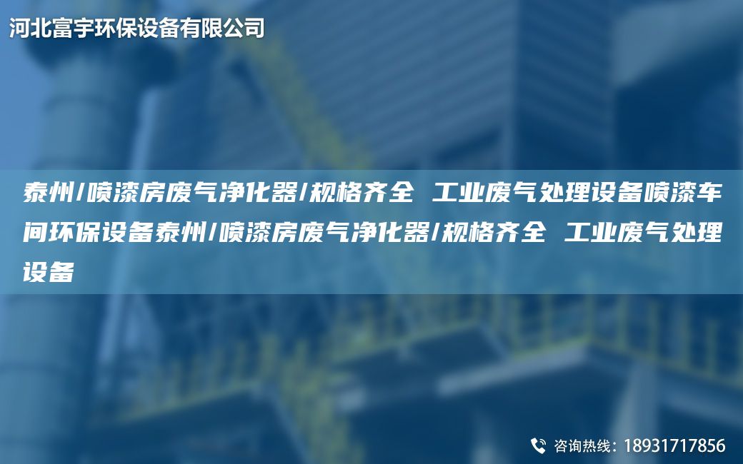 泰州/噴漆房廢氣凈化器/規(guī)格齊全 工業(yè)廢氣處理設(shè)備噴漆車間環(huán)保設(shè)備泰州/噴漆房廢氣凈化器/規(guī)格齊全 工業(yè)廢氣處理設(shè)備