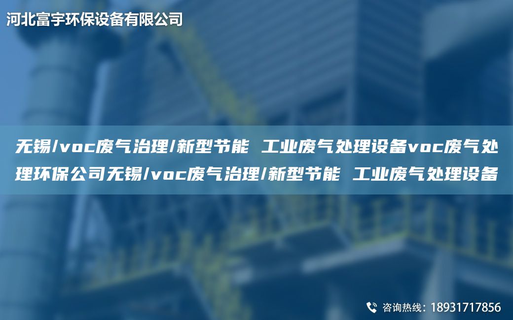 無錫/voc廢氣治理/新型節(jié)能 工業(yè)廢氣處理設(shè)備voc廢氣處理環(huán)保公司無錫/voc廢氣治理/新型節(jié)能 工業(yè)廢氣處理設(shè)備