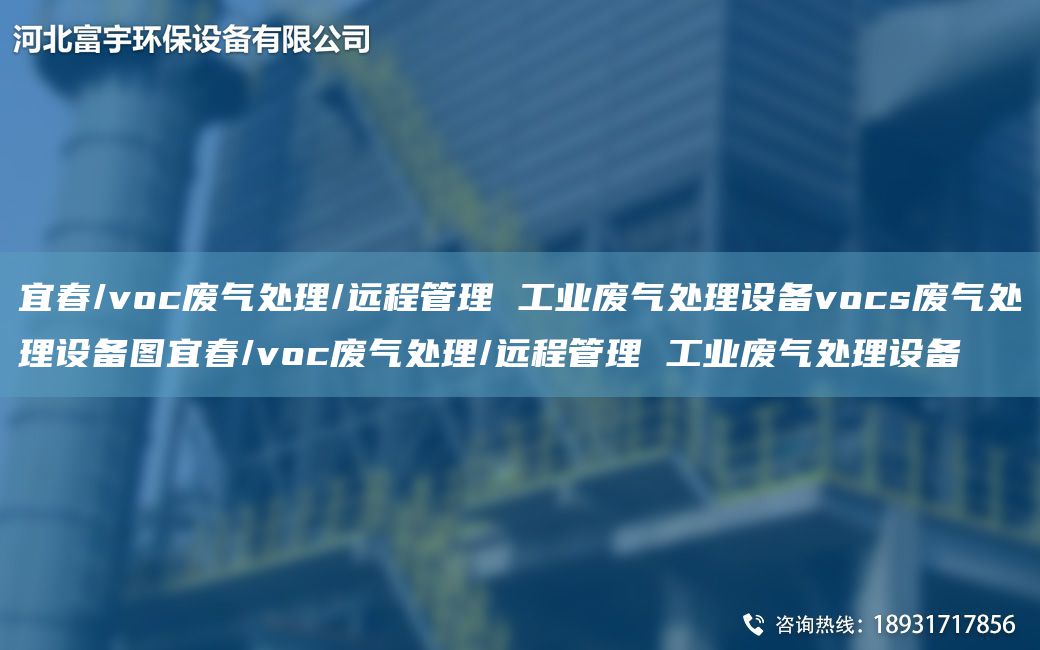 宜春/voc廢氣處理/遠(yuǎn)程管理 工業(yè)廢氣處理設(shè)備vocs廢氣處理設(shè)備圖宜春/voc廢氣處理/遠(yuǎn)程管理 工業(yè)廢氣處理設(shè)備
