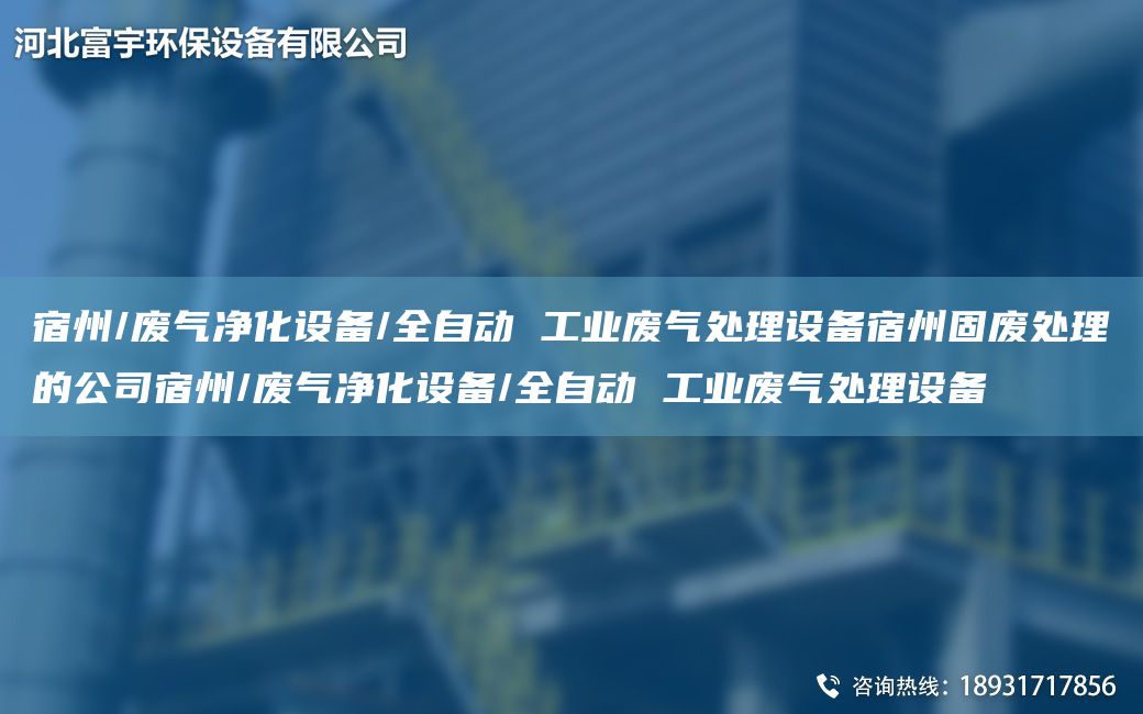 宿州/廢氣凈化設(shè)備/全自動(dòng) 工業(yè)廢氣處理設(shè)備宿州固廢處理的公司宿州/廢氣凈化設(shè)備/全自動(dòng) 工業(yè)廢氣處理設(shè)備