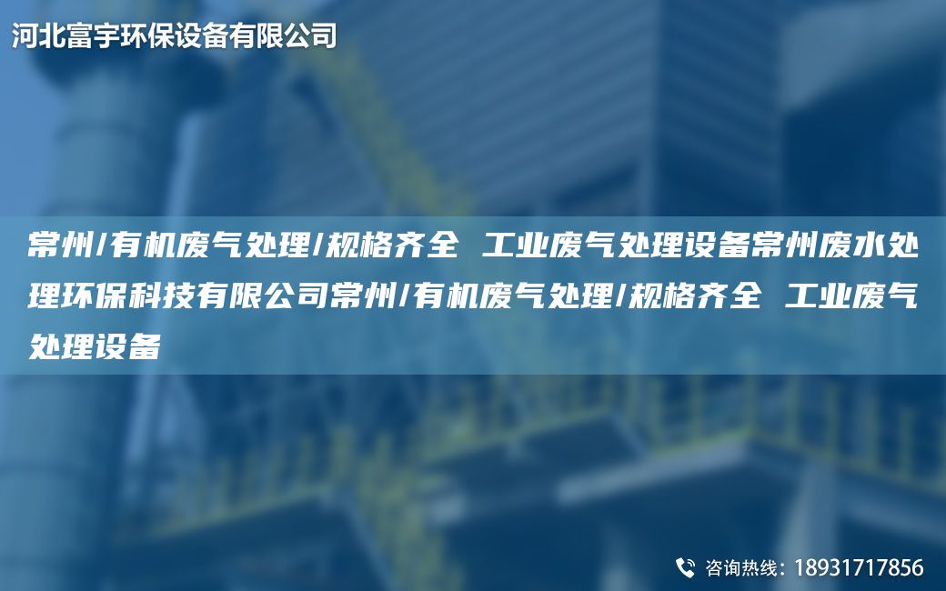 常州/有機廢氣處理/規(guī)格齊全 工業(yè)廢氣處理設(shè)備常州廢水處理環(huán)保科技有限公司常州/有機廢氣處理/規(guī)格齊全 工業(yè)廢氣處理設(shè)備