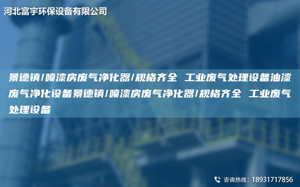景德鎮(zhèn)/噴漆房廢氣凈化器/規(guī)格齊全 工業(yè)廢氣處理設(shè)備油漆廢氣凈化設(shè)備景德鎮(zhèn)/噴漆房廢氣凈化器/規(guī)格齊全 工業(yè)廢氣處理設(shè)備