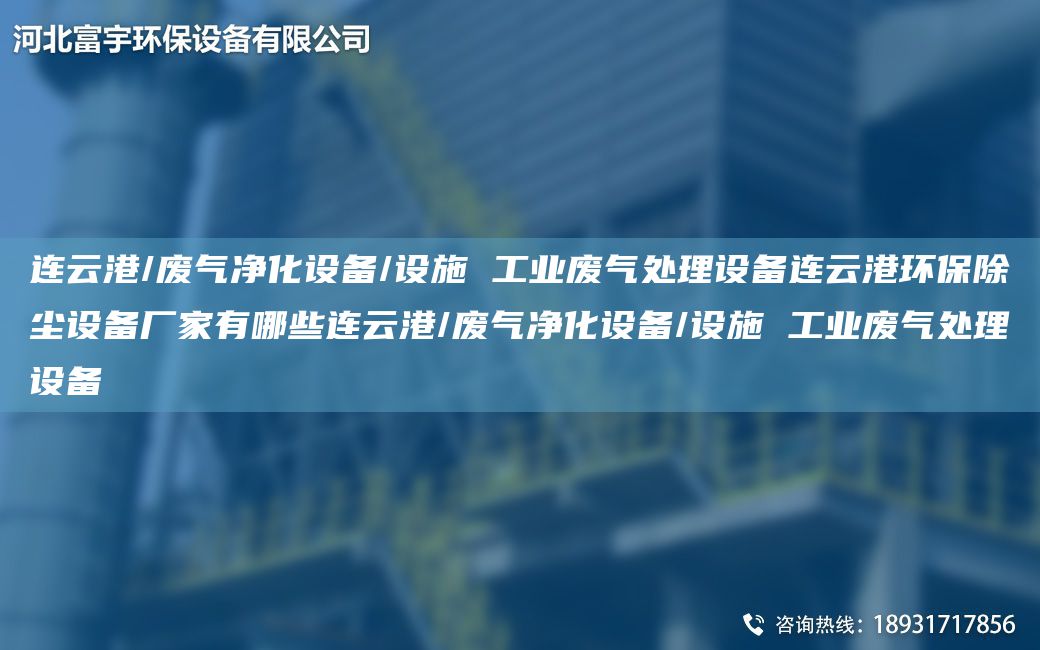 連云港/廢氣凈化設備/設施 工業(yè)廢氣處理設備連云港環(huán)保除塵設備廠家有哪些連云港/廢氣凈化設備/設施 工業(yè)廢氣處理設備