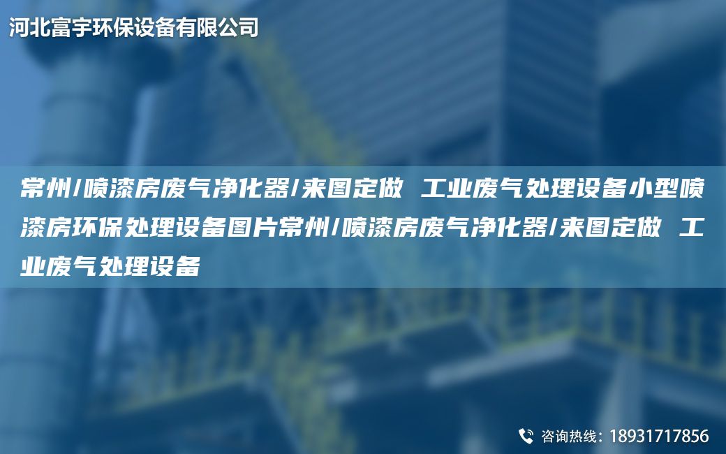 常州/噴漆房廢氣凈化器/來圖定做 工業(yè)廢氣處理設(shè)備小型噴漆房環(huán)保處理設(shè)備圖片常州/噴漆房廢氣凈化器/來圖定做 工業(yè)廢氣處理設(shè)備