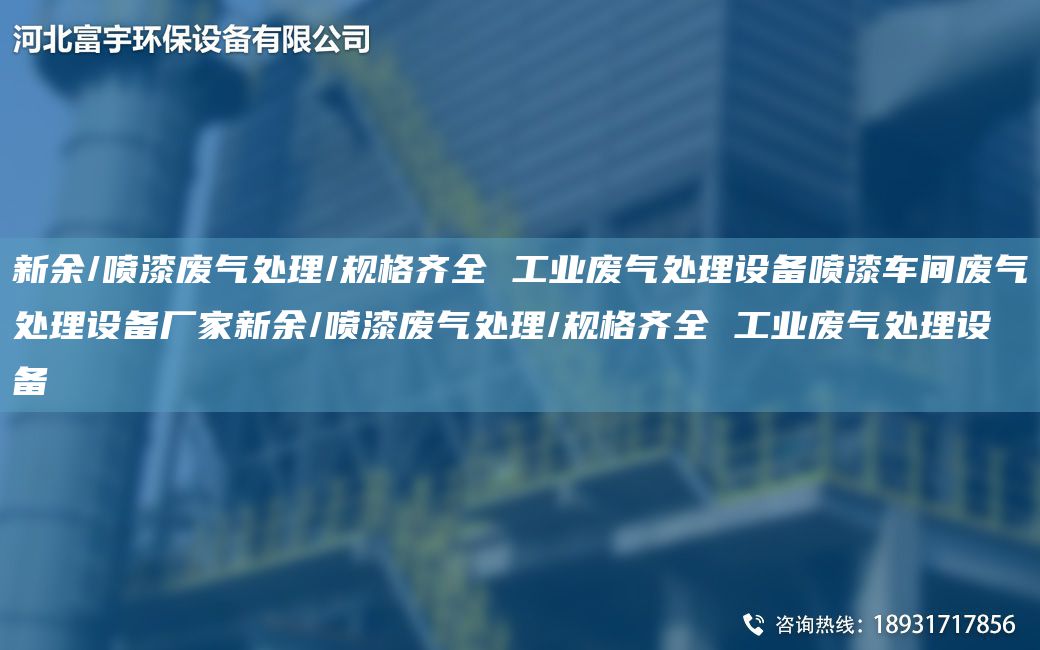 新余/噴漆廢氣處理/規(guī)格齊全 工業(yè)廢氣處理設(shè)備噴漆車(chē)間廢氣處理設(shè)備廠家新余/噴漆廢氣處理/規(guī)格齊全 工業(yè)廢氣處理設(shè)備