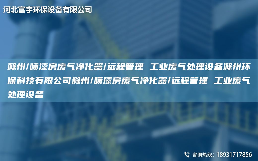 滁州/噴漆房廢氣凈化器/遠(yuǎn)程管理 工業(yè)廢氣處理設(shè)備滁州環(huán)?？萍加邢薰境?噴漆房廢氣凈化器/遠(yuǎn)程管理 工業(yè)廢氣處理設(shè)備