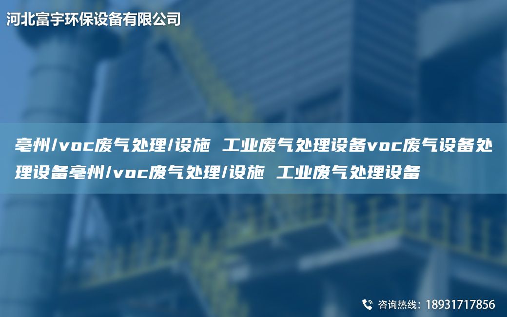 亳州/voc廢氣處理/設(shè)施 工業(yè)廢氣處理設(shè)備voc廢氣設(shè)備處理設(shè)備亳州/voc廢氣處理/設(shè)施 工業(yè)廢氣處理設(shè)備