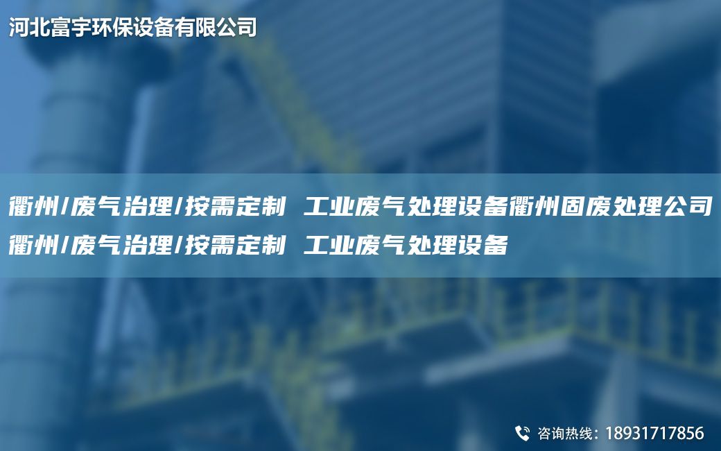 衢州/廢氣治理/按需定制 工業(yè)廢氣處理設(shè)備衢州固廢處理公司衢州/廢氣治理/按需定制 工業(yè)廢氣處理設(shè)備