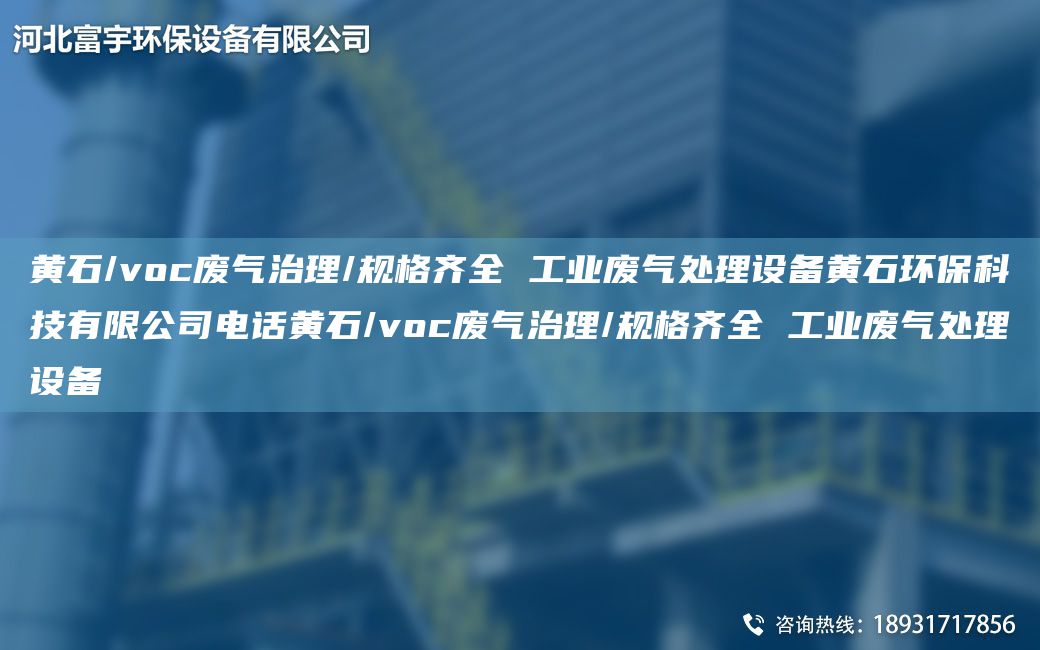 黃石/voc廢氣治理/規(guī)格齊全 工業(yè)廢氣處理設備黃石環(huán)?？萍加邢薰倦娫掽S石/voc廢氣治理/規(guī)格齊全 工業(yè)廢氣處理設備