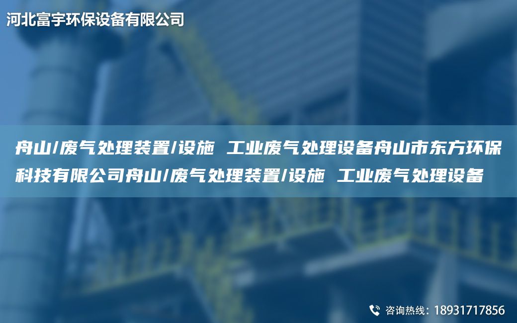 舟山/廢氣處理裝置/設(shè)施 工業(yè)廢氣處理設(shè)備舟山市東方環(huán)?？萍加邢薰局凵?廢氣處理裝置/設(shè)施 工業(yè)廢氣處理設(shè)備