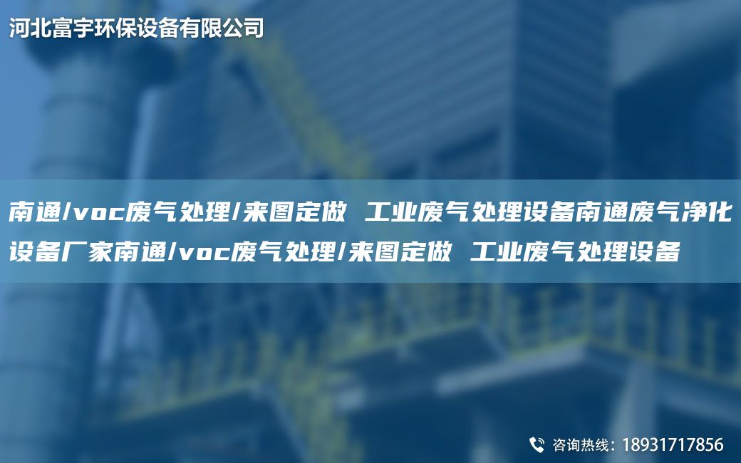 南通/voc廢氣處理/來(lái)圖定做 工業(yè)廢氣處理設(shè)備南通廢氣凈化設(shè)備廠家南通/voc廢氣處理/來(lái)圖定做 工業(yè)廢氣處理設(shè)備