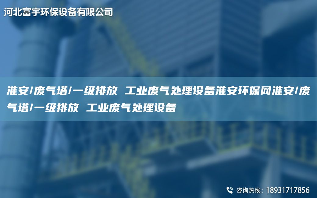 淮安/廢氣塔/一級(jí)排放 工業(yè)廢氣處理設(shè)備淮安環(huán)保網(wǎng)淮安/廢氣塔/一級(jí)排放 工業(yè)廢氣處理設(shè)備