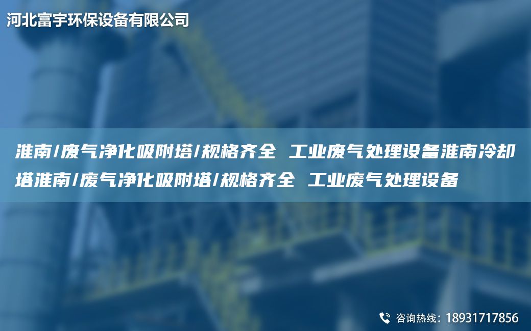 淮南/廢氣凈化吸附塔/規(guī)格齊全 工業(yè)廢氣處理設(shè)備淮南冷卻塔淮南/廢氣凈化吸附塔/規(guī)格齊全 工業(yè)廢氣處理設(shè)備